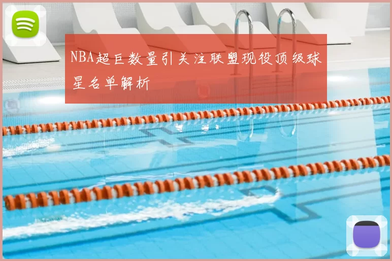 NBA超巨数量引关注联盟现役顶级球星名单解析