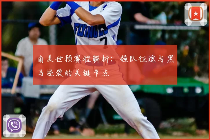 南美世预赛程解析:强队征途与黑马逆袭的关键节点