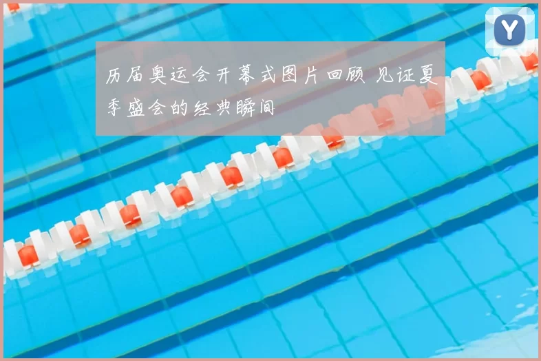 历届奥运会开幕式图片回顾 见证夏季盛会的经典瞬间