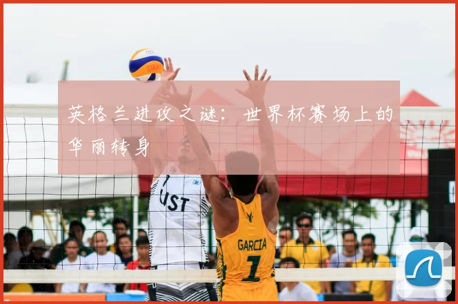 英格兰进攻之谜：世界杯赛场上的华丽转身