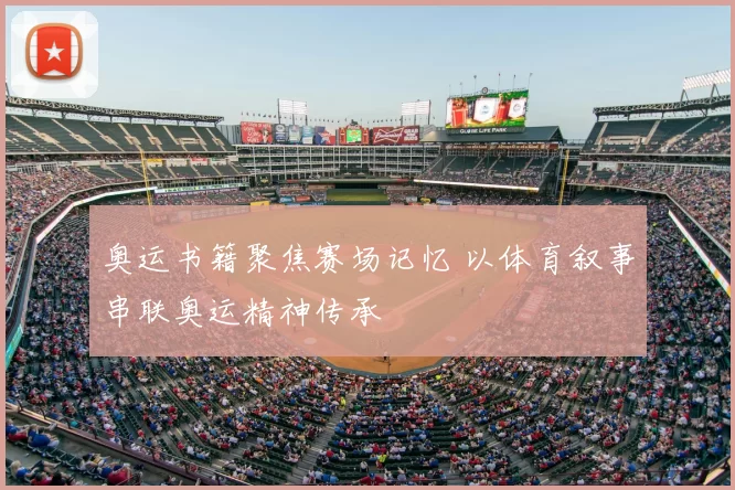 奥运书籍聚焦赛场记忆 以体育叙事串联奥运精神传承