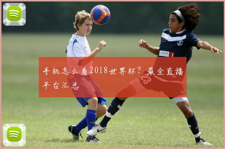 手机怎么看2018世界杯？最全直播平台汇总