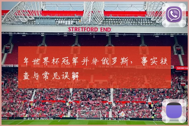 年世界杯冠军并非俄罗斯，事实核查与常见误解