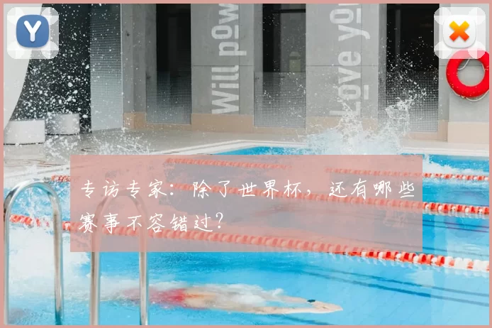 专访专家：除了世界杯，还有哪些赛事不容错过？