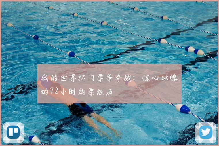 我的世界杯门票争夺战：惊心动魄的72小时购票经历