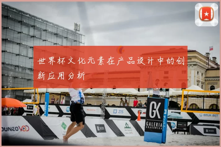 世界杯文化元素在产品设计中的创新应用分析