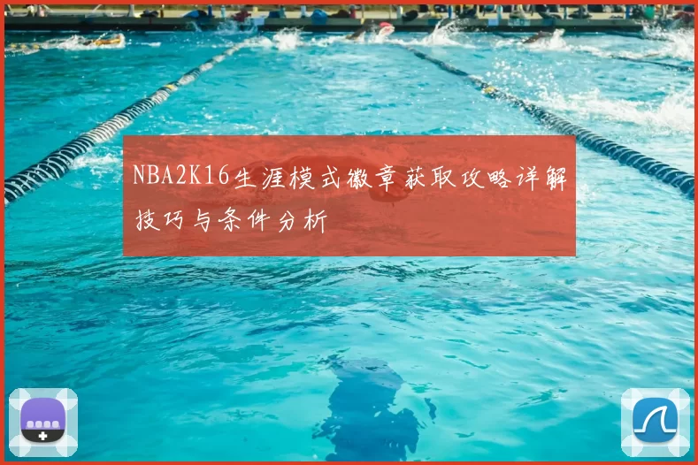 NBA2K16生涯模式徽章获取攻略详解技巧与条件分析