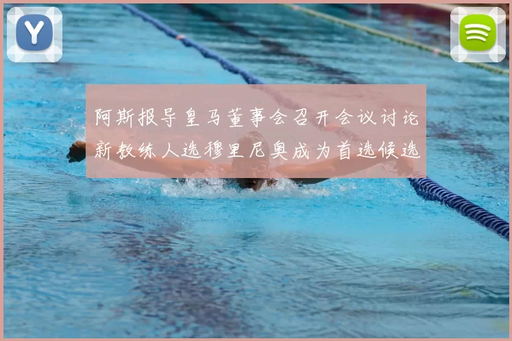 阿斯报导皇马董事会召开会议讨论新教练人选穆里尼奥成为首选候选人