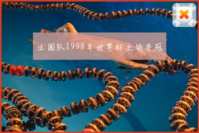 法国队1998年世界杯主场夺冠