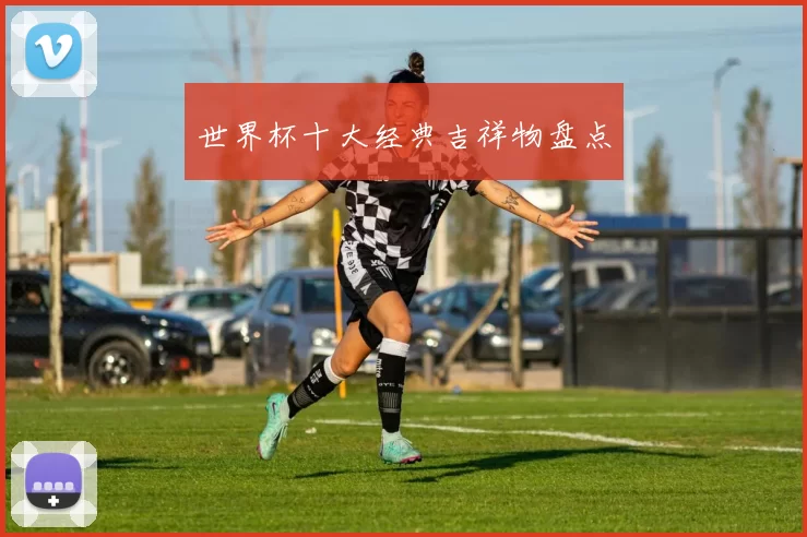 世界杯十大经典吉祥物盘点