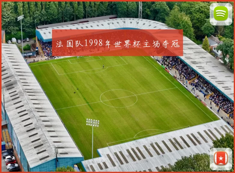 法国队1998年世界杯主场夺冠