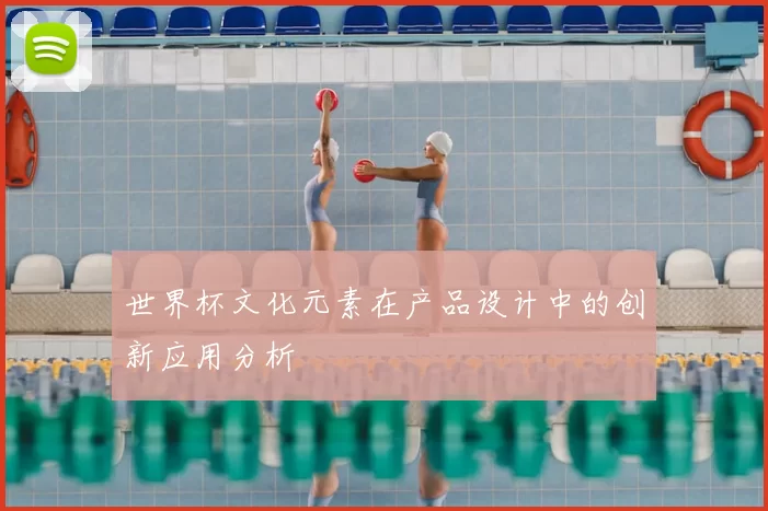 世界杯文化元素在产品设计中的创新应用分析