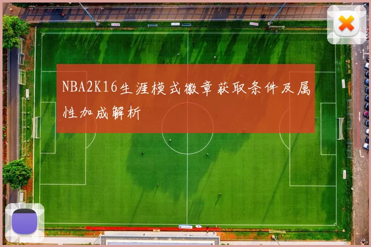 NBA2K16生涯模式徽章获取条件及属性加成解析
