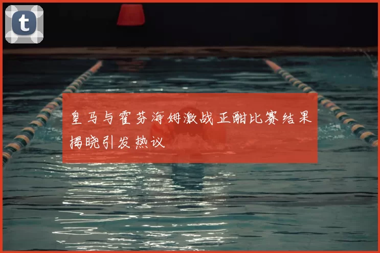皇马与霍芬海姆激战正酣比赛结果揭晓引发热议