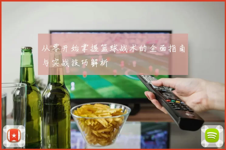 从零开始掌握篮球战术的全面指南与实战技巧解析