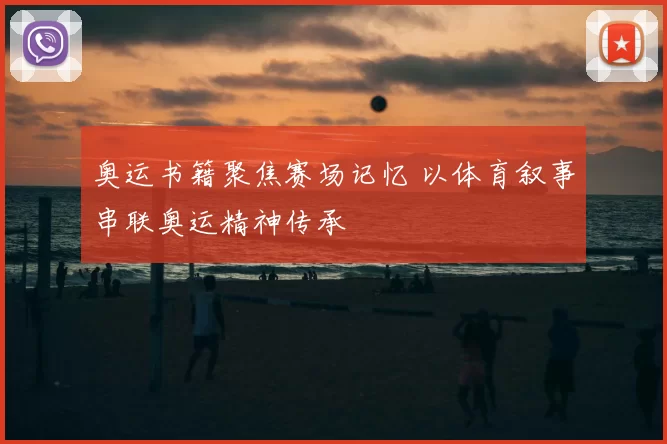 奥运书籍聚焦赛场记忆 以体育叙事串联奥运精神传承