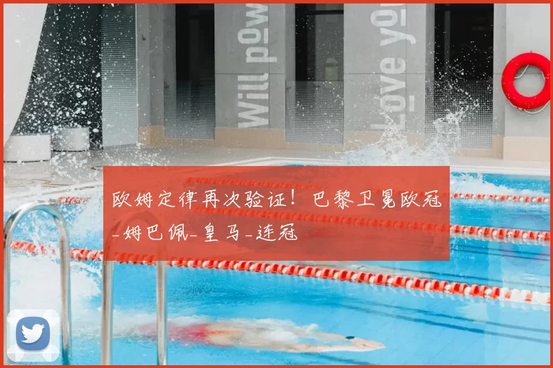 欧姆定律再次验证！巴黎卫冕欧冠_姆巴佩_皇马_连冠