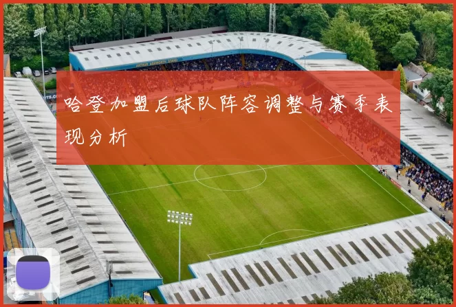 哈登加盟后球队阵容调整与赛季表现分析