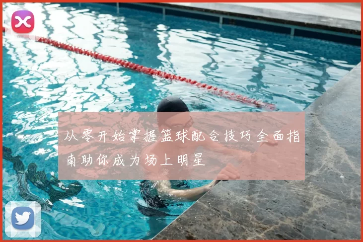 从零开始掌握篮球配合技巧全面指南助你成为场上明星