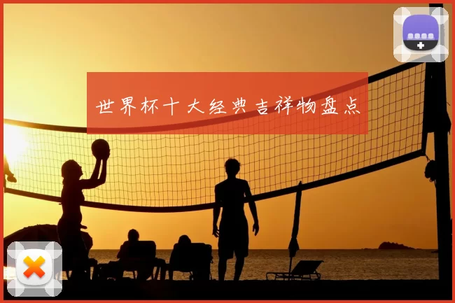 世界杯十大经典吉祥物盘点