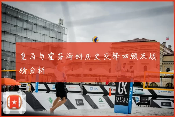 皇马与霍芬海姆历史交锋回顾及战绩分析