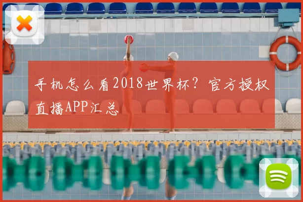 手机怎么看2018世界杯？官方授权直播APP汇总
