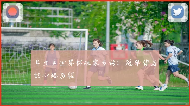 年女乒世界杯独家专访：冠军背后的心路历程
