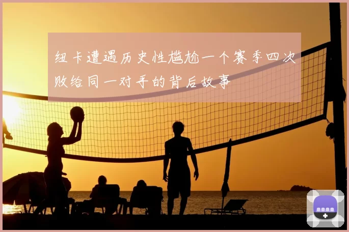 纽卡遭遇历史性尴尬一个赛季四次败给同一对手的背后故事