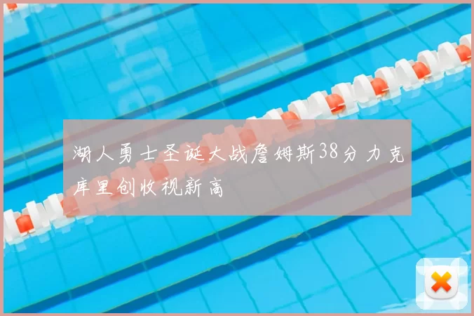 湖人勇士圣诞大战詹姆斯38分力克库里创收视新高