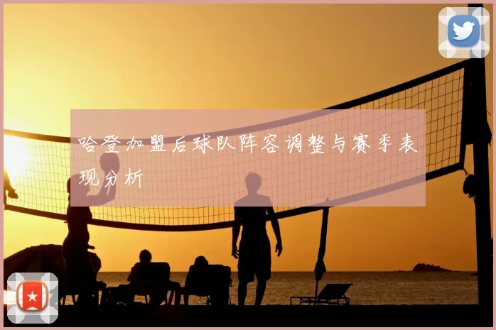 哈登加盟后球队阵容调整与赛季表现分析
