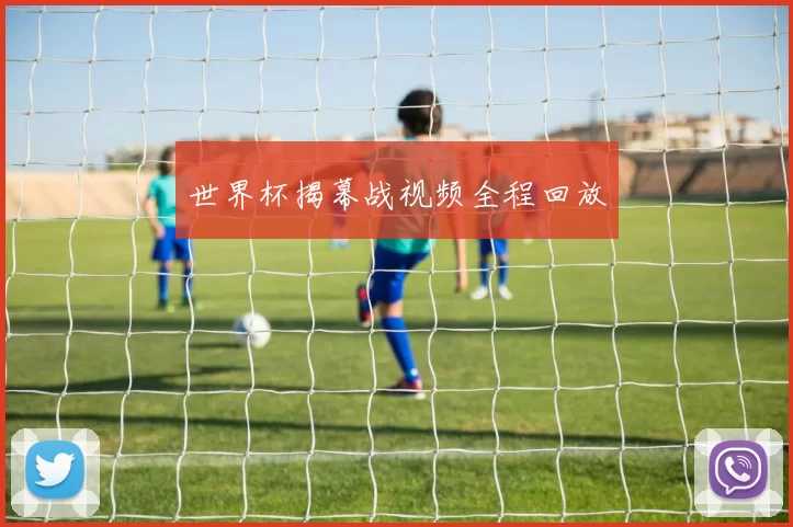 世界杯揭幕战视频全程回放
