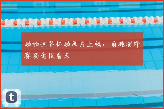 动物世界杯动画片上线,萌趣演绎赛场竞技看点